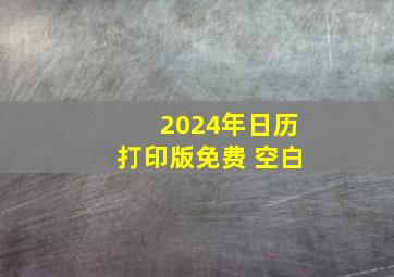 2024年日历打印版免费 空白